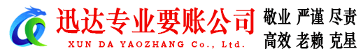 宣恩迅达收债公司